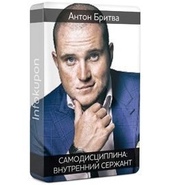 Самодисциплина_ Внутренний сержант. Антон Бритва, _0.jpg